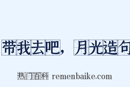 带我去吧，月光造句是什么意思的图片